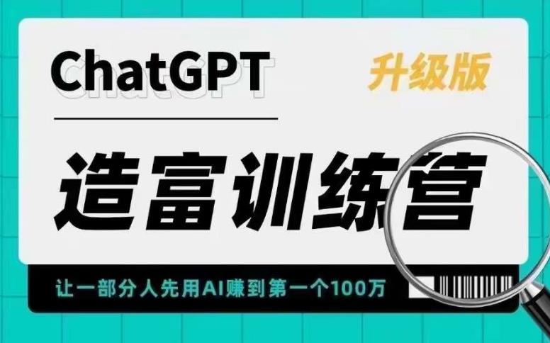 【副业项目5688期】AI造富训练营 让一部分人先用AI赚到第一个100万 让你快人一步抓住行业红利-村长副业网