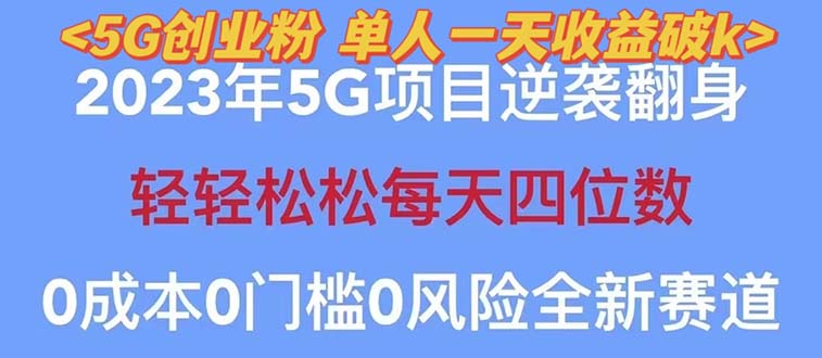 【副业项目5690期】2023自动裂变5g创业粉项目，单天引流100+秒返号卡渠道+引流方法+变现话术-村长副业网