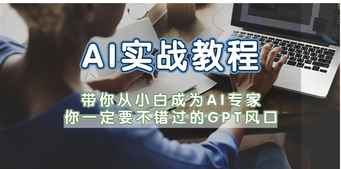 【副业项目5727期】AI实战教程，带你从小白成为AI专家，你一定要不错过的G-P-T风口-村长副业网