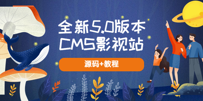 【副业项目5729期】全新5.0版本CMS影视站 无授权搭建即可使用 内容全自动采集 (源码+教程)-村长副业网