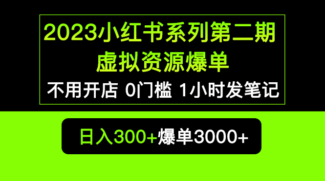 【副业项目5693期】2023小红书系列第二期 虚拟资源私域变现爆单，不用开店简单暴利0门槛发笔记-村长副业网
