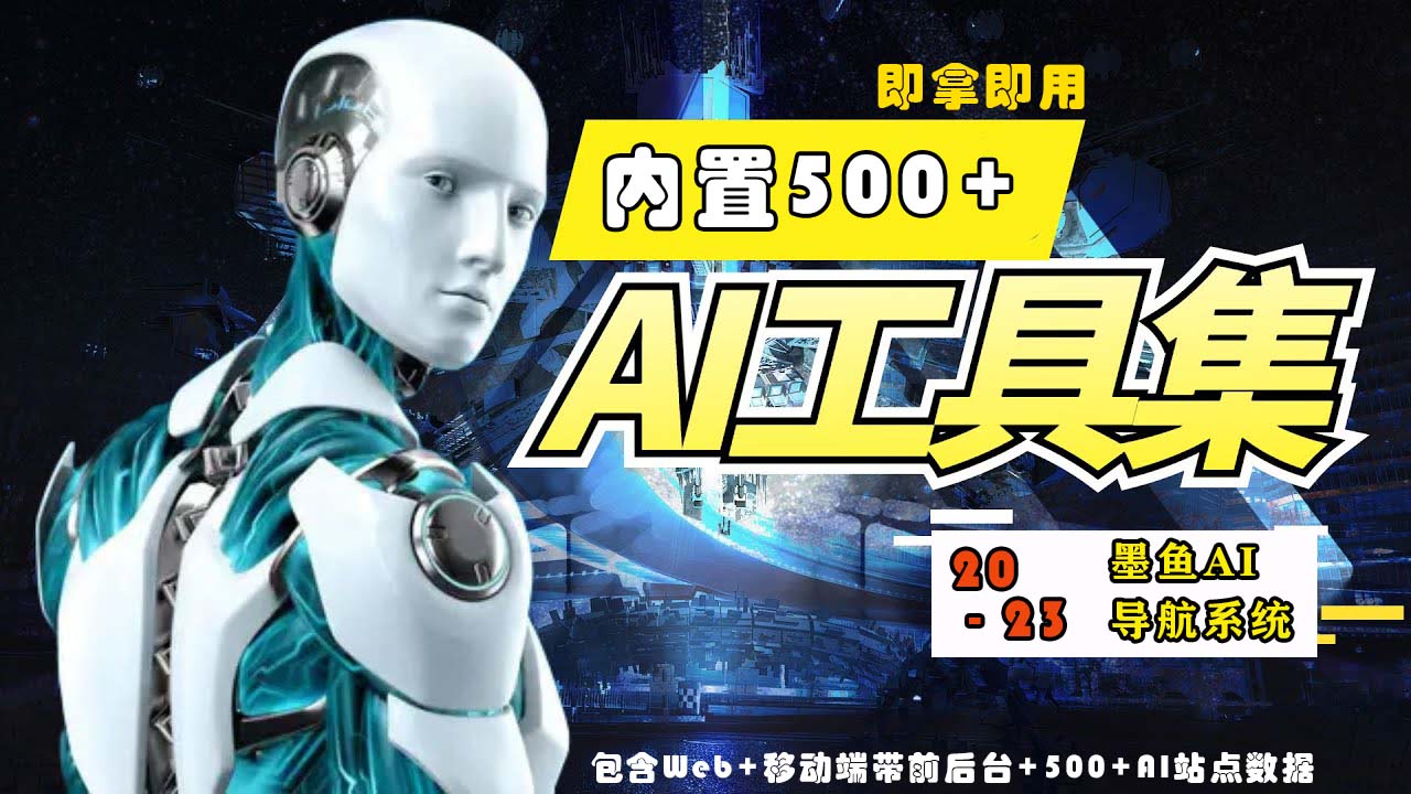 【副业项目5695期】2023最新500+国内外AI工具墨鱼AI导航系统源码 小白也能即拿即用(源码+教程)-村长副业网