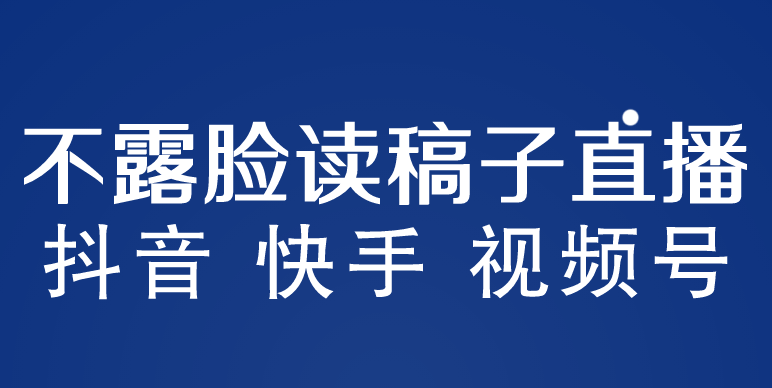 【副业项目5981期】不露脸读稿子直播玩法，抖音快手视频号，月入3w+详细视频课程-村长副业网