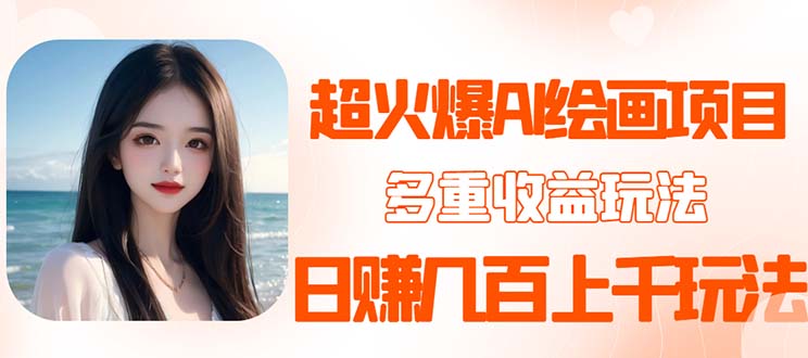 【副业项目5732期】2023超火AI绘画项目，多重变现渠道，日赚几百几千元-村长副业网