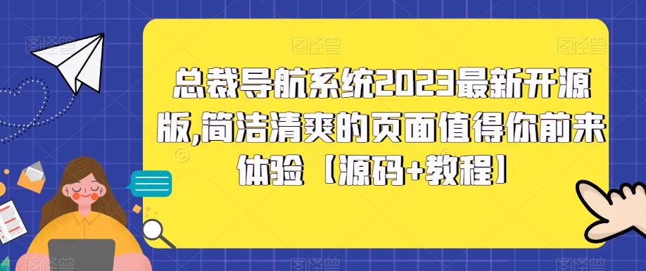 【副业项目5696期】总裁导航系统2023最新开源版，简洁清爽的页面值得你前来体验【源码+教程】-村长副业网