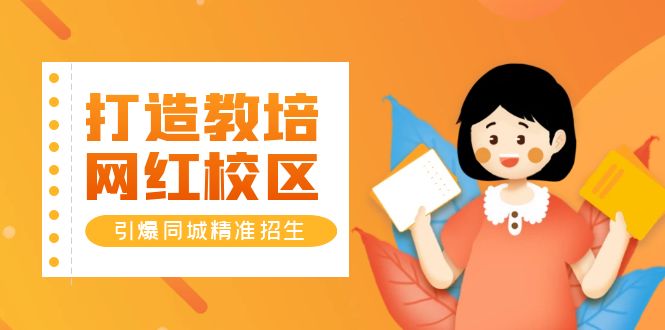 【副业项目5939期】打造教培/网红/校区，引爆同城精准招生【四类视频实操模板】-村长副业网