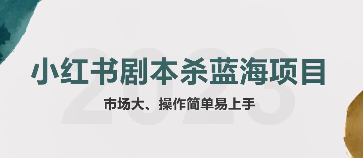 【副业项目5942期】拆解小红书蓝海赛道：剧本杀副业项目，玩法思路一条龙分享给你【1节视频】-村长副业网
