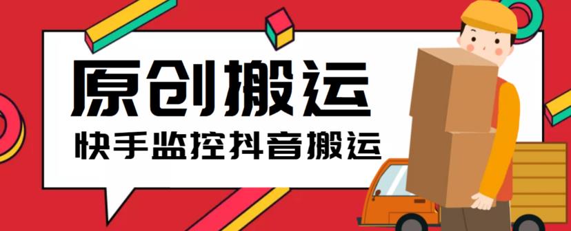 【副业项目5944期】最新快手搬运抖音作品脚本，实时监控一键搬运轻松原创【软件+详细教程】-村长副业网