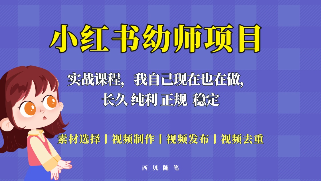 【副业项目5800期】单天200-700的小红书幼师项目（虚拟），长久稳定正规好操作！-村长副业网