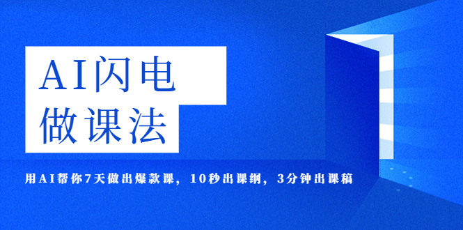 【副业项目5772期】AI·闪电·做课法，用AI帮你7天做出爆款课，10秒出课纲，3分钟出课稿-村长副业网
