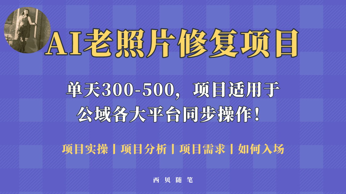 【副业项目5779期】人人都能做的AI老照片修复项目，0成本0基础即可轻松上手，祝你快速变现！-村长副业网