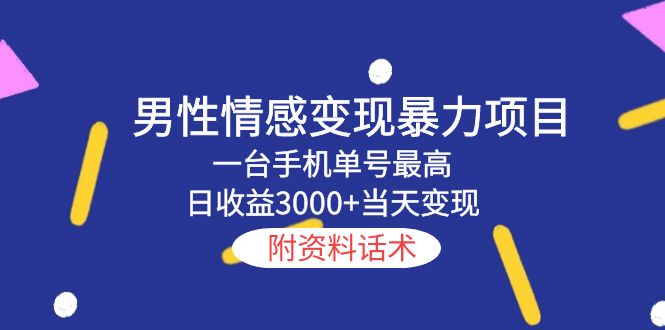 【副业项目5741期】男性情感变现暴力项目，一台手机单号最高日收益3000+当天变现，附资料话术-村长副业网