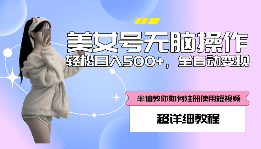 【副业项目5780期】全自动男粉项目，真实数据，日入500+，附带掘金系统+详细搭建教程-村长副业网