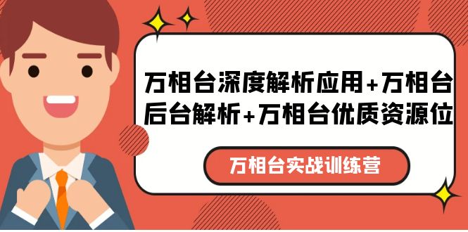 【副业项目5783期】万相台实战训练课：万相台深度解析应用+万相台后台解析+万相台优质资源位-村长副业网