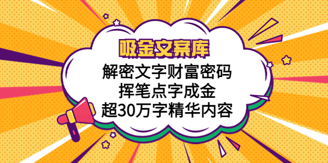 【副业项目5786期】吸金文案库，解密文字财富密码，挥笔点字成金，超30万字精华内容-村长副业网