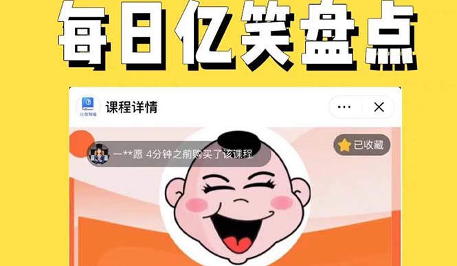 【副业项目5789期】外面收费1699每日忆笑盘点类中视频账号玩法与技巧，不用你写文案，无脑操作-村长副业网