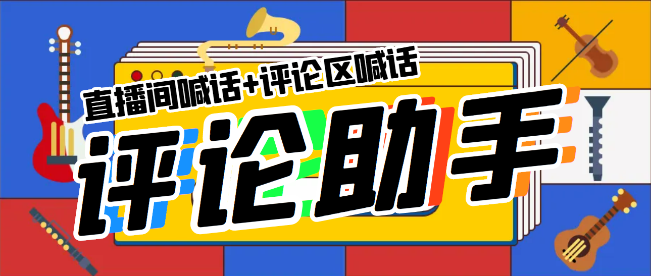 【副业项目5742期】引流必备-直播评论通，抖音直播喊话+视频评论区，全自动引流-村长副业网