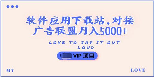 【副业项目3835期】搭建一个软件应用下载站赚钱，对接广告联盟月入5000+（搭建教程+源码）-村长副业网