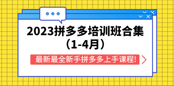 【副业项目5747期】2023拼多多培训班合集（1-4月），最新最全新手拼多多上手课程!-村长副业网