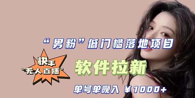 【副业项目5752期】快手0粉开通官方“磁力聚星”小铃铛，0基础0费用实操无人直播“软件拉新”-村长副业网