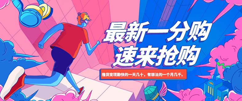 【副业项目5828期】最新1分购项目，撸货变现勤快的一天几十，有想法的一个月几千-村长副业网