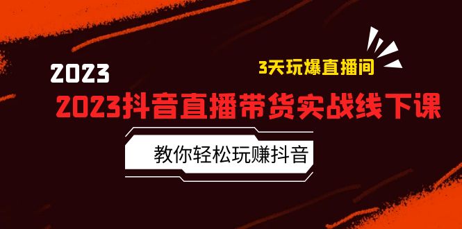 【副业项目5820期】2023抖音直播带货实战线下课：教你轻松玩赚抖音，3天玩爆·直播间-村长副业网
