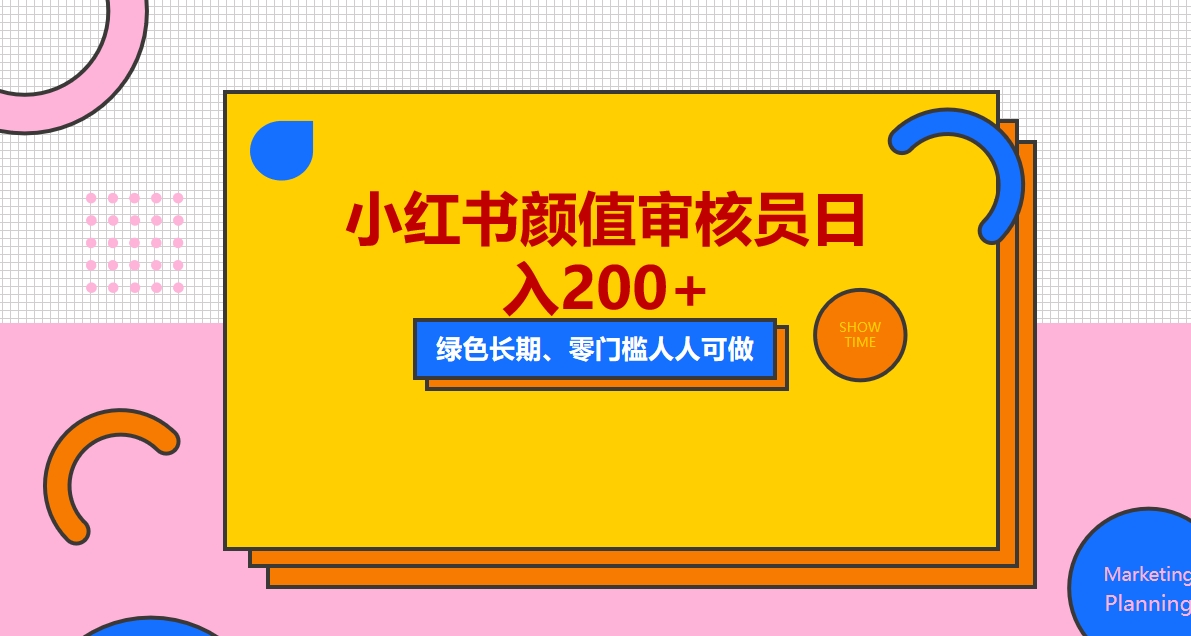 【副业项目5760期】人人能做的小红书美女审核员，每天看帅哥美女就能日入200+外面收费1280-村长副业网