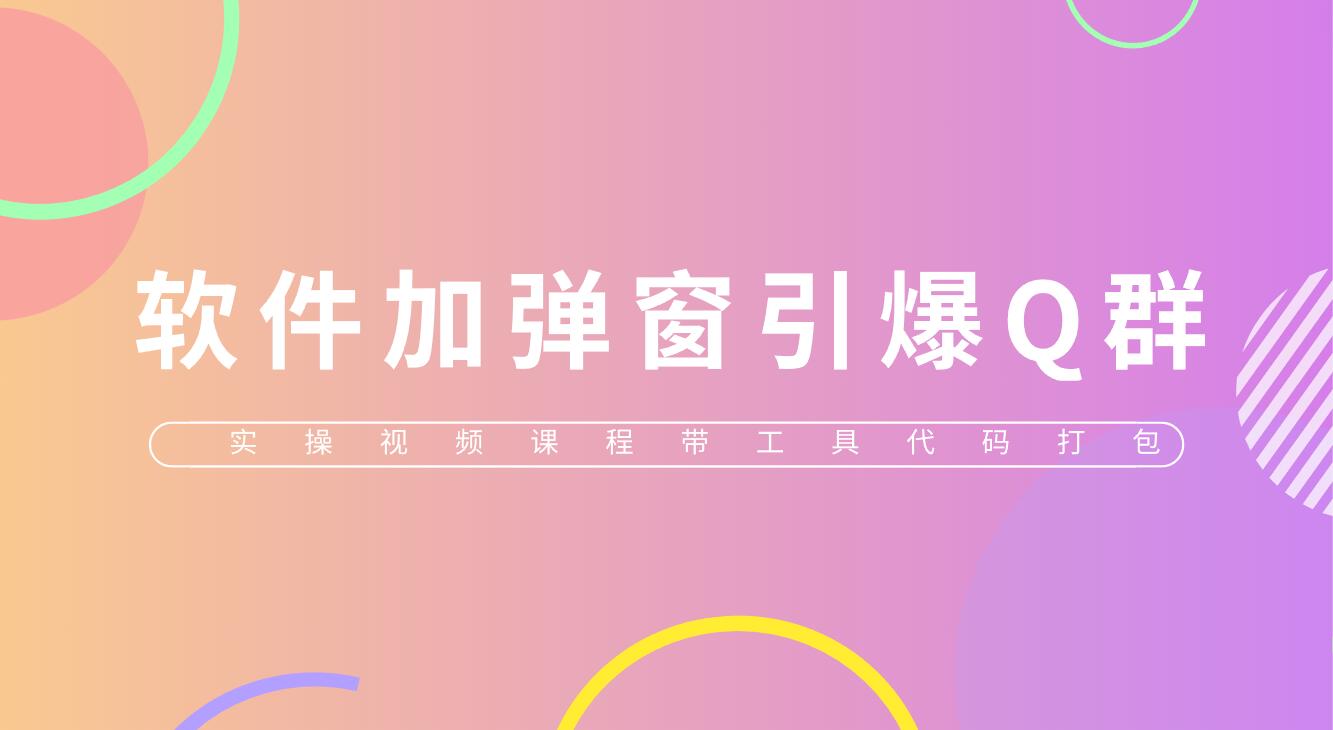【副业项目5831期】给软件加弹窗引爆QQ群技术（实操视频教程+工具打包）-村长副业网