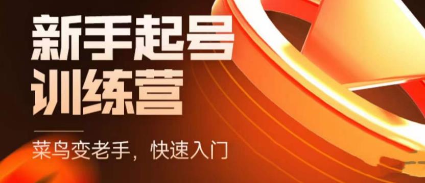 【副业项目5704期】抖音电商-新手起号特训营，菜鸟变老手 快速入门 新手商家超全入门课程大全-村长副业网