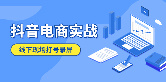 【副业项目5841期】抖音电商实战5月10号线下现场打号录屏，从100多人录的，总共41分钟-村长副业网
