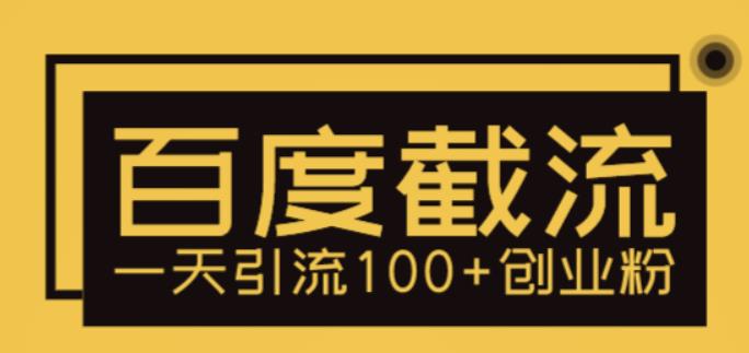 【副业项目5766期】利用百度截流，轻松一天引流100+创业粉-村长副业网