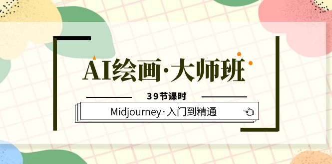 【副业项目6193期】AI绘画·大师班，Midjourney·入门到精通（39节课时）-村长副业网