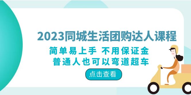 【副业项目6183期】2023同城生活团购-达人课程，简单易上手 不用保证金 普通人也可以弯道超车-村长副业网