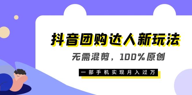 【副业项目6196期】抖音团购达人新玩法，无需混剪，100%原创，一部手机实现月入过万-村长副业网