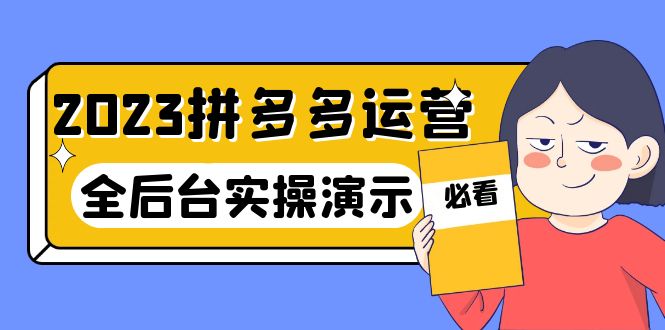 【副业项目6185期】2023拼多多·运营：14节干货实战课，拒绝-口嗨，全后台实操演示-村长副业网