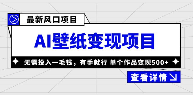 【副业项目6142期】最新风口AI壁纸变现项目，无需投入一毛钱，有手就行，单个作品变现500+-村长副业网