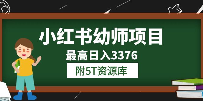 【副业项目6198期】小红书幼师项目（1.0+2.0+3.0）学员最高日入3376【更新23年6月】-村长副业网