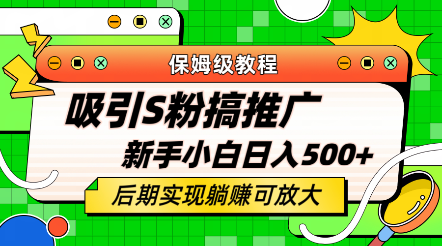【副业项目6201期】轻松引流老S批 不怕S粉一毛不拔 保姆级教程 小白照样日入500+-村长副业网