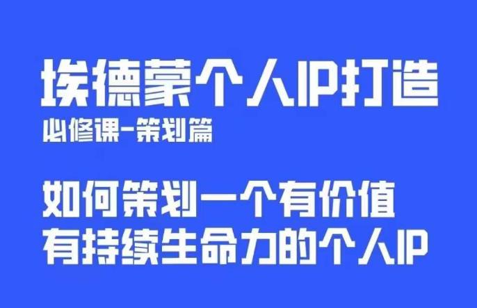 【副业项目6096期】埃德蒙普通人都能起飞的个人IP策划课，如何策划一个优质个人IP-村长副业网