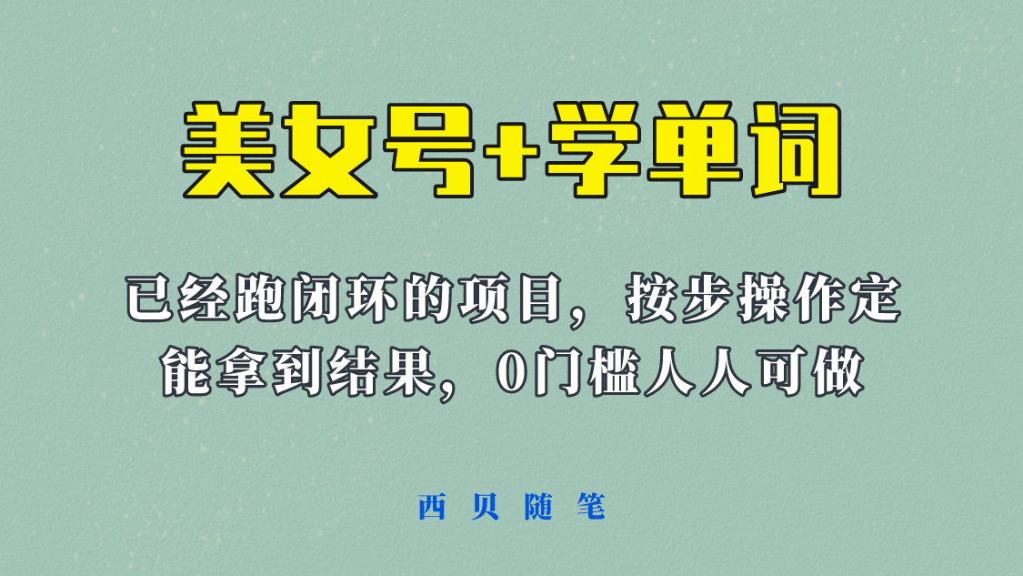 【副业项目6144期】 《美女号+学单词》玩法，信息差而已 课程拆开揉碎了和大家去讲 (教程+素材)-村长副业网