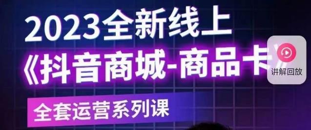 【副业项目6100期】老陶电商·抖音商城商品卡【新版】，2023全新线上全套运营系列课-村长副业网