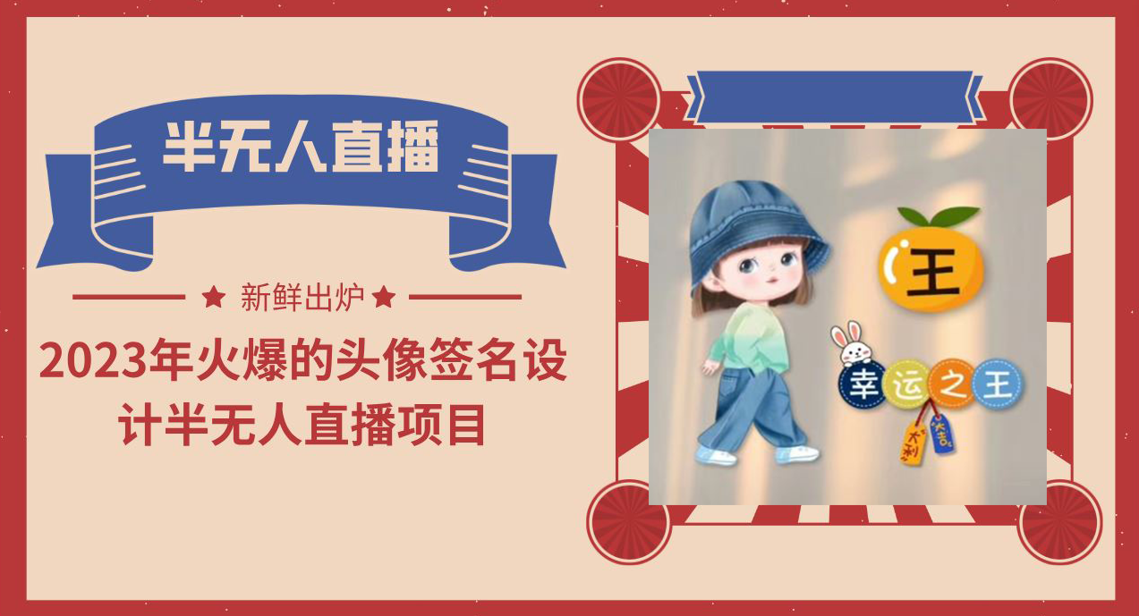 【副业项目6146期】2023年火爆的头像签名设计半无人直播项目（教程+素材+直播话术）-村长副业网