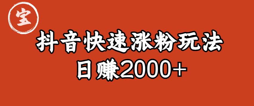 【副业项目6208期】宝哥私藏·抖音快速起号涨粉玩法（4天涨粉1千）（日赚2000+）【揭秘】-村长副业网