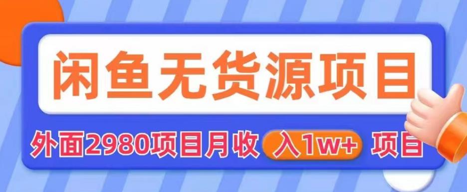 【副业项目6110期】外面2980卖闲鱼无货源项目，月收入1w+【揭秘】-村长副业网