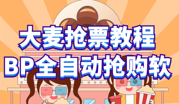【副业项目6114期】大麦抢票_BP全自动抢购教程+注意事项（教程+脚本）-村长副业网