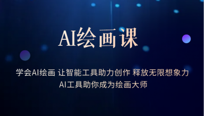 【副业项目6214期】AI绘画课：让智能工具助力创作 释放无限想象力 助你成为绘画大师-村长副业网