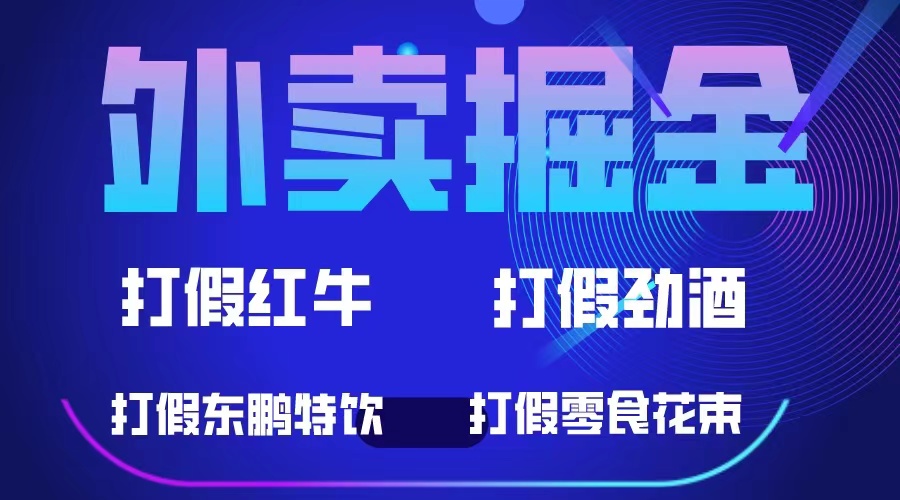 【副业项目6121期】外卖掘金：红牛、劲酒、东鹏特饮、零食花束，一单收益至少500+-村长副业网