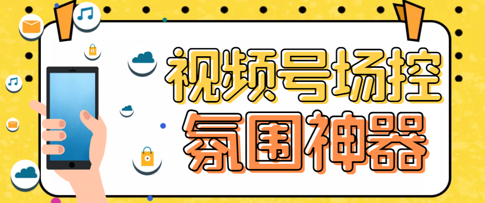 【副业项目6219期】【引流必备】熊猫视频号场控宝弹幕互动微信直播营销助手软件-村长副业网