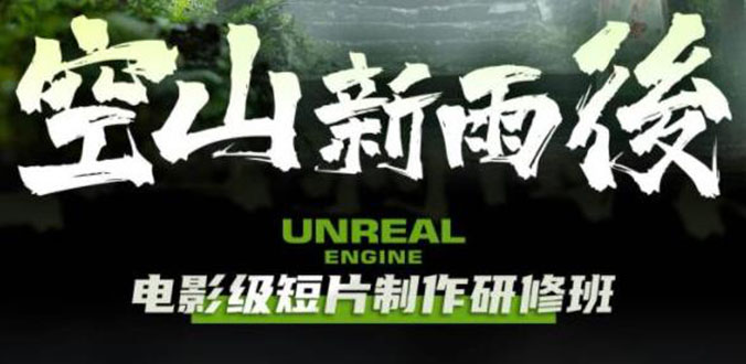【副业项目6168期】空山-新雨后Unreal Engine电影级短片制作研修班（教程+素材+无水印）-村长副业网