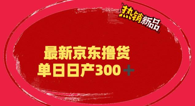 【副业项目6173期】外面最高收费到3980 京东撸货项目 号称日产300+的项目（详细揭秘教程）-村长副业网